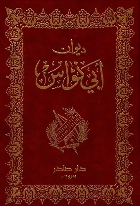 ديوان ابي نواس